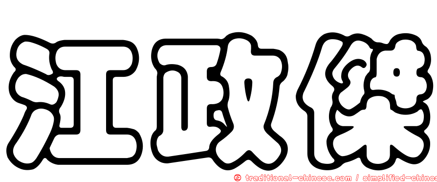 江政傑