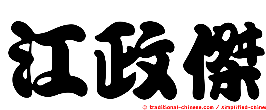 江政傑