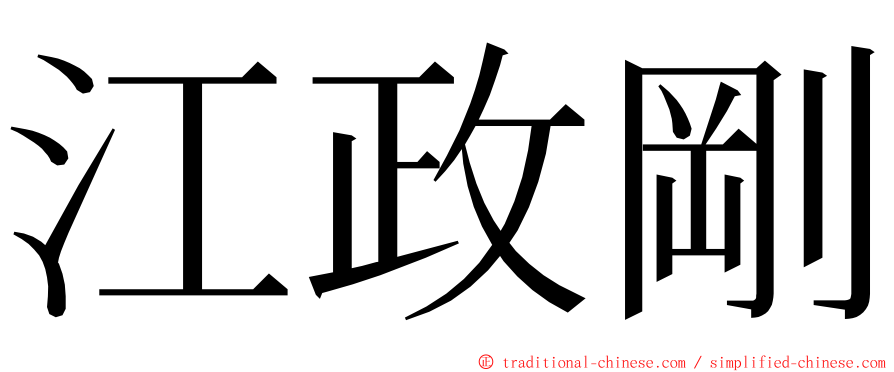 江政剛 ming font