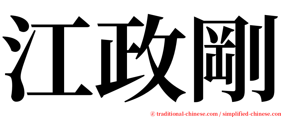 江政剛 serif font