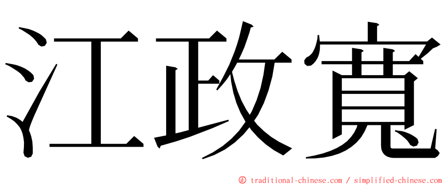 江政寬 ming font