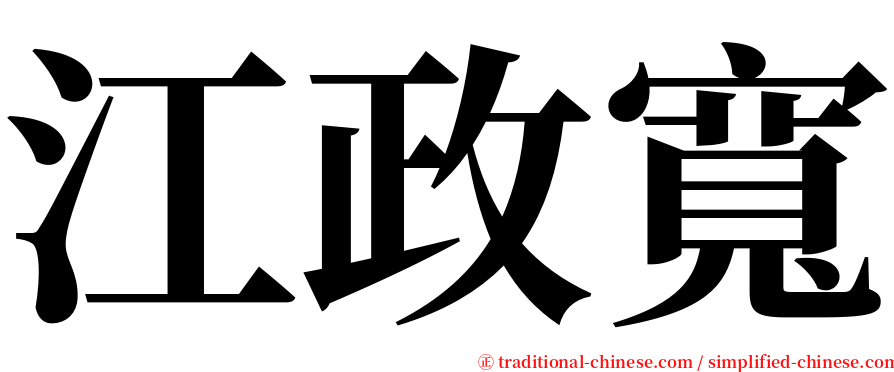 江政寬 serif font