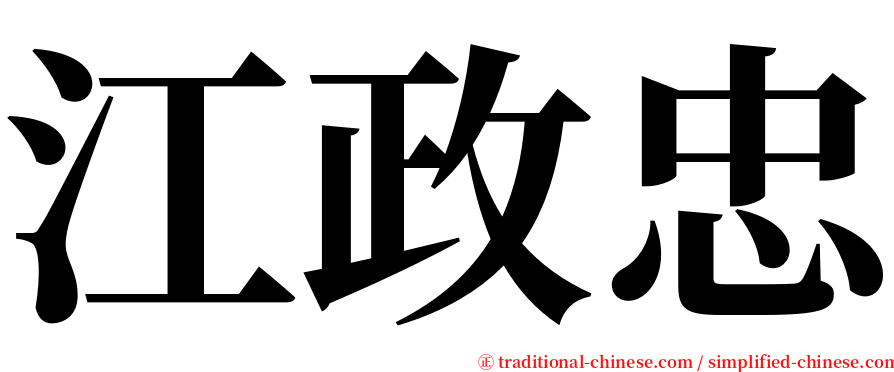 江政忠 serif font