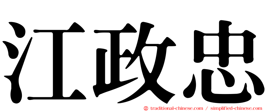 江政忠