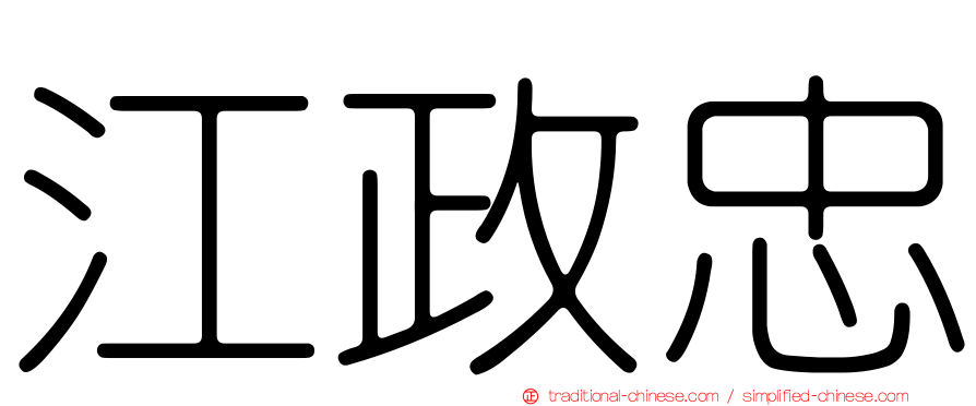 江政忠