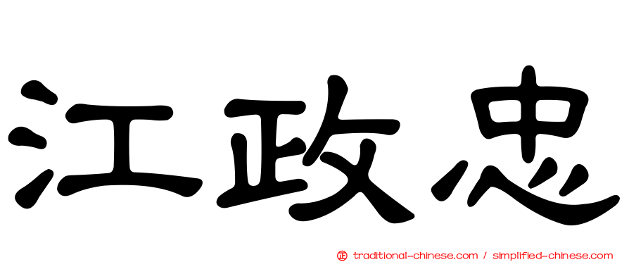 江政忠
