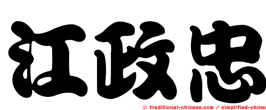 江政忠