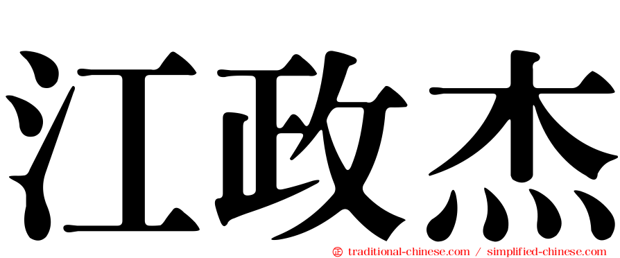 江政杰