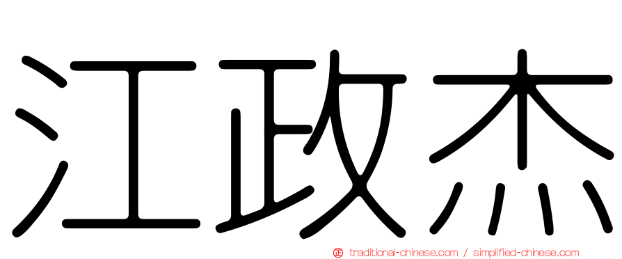 江政杰