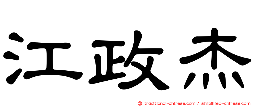 江政杰