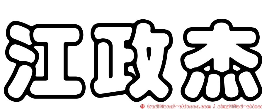 江政杰