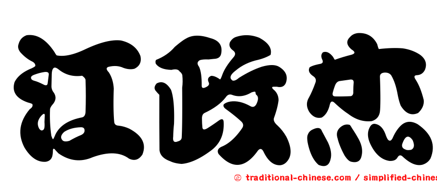 江政杰