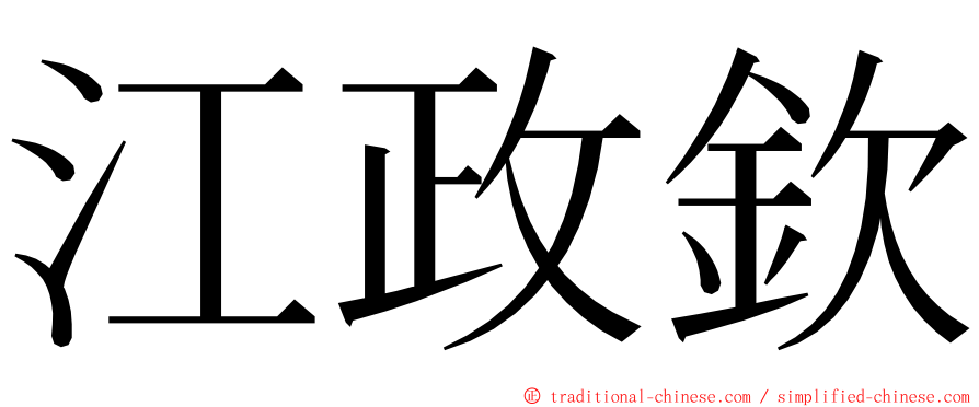 江政欽 ming font