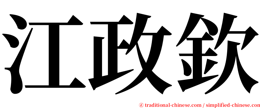 江政欽 serif font