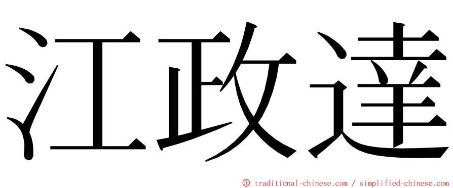 江政達 ming font