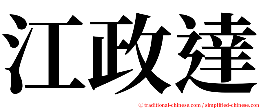 江政達 serif font