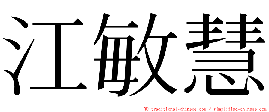 江敏慧 ming font