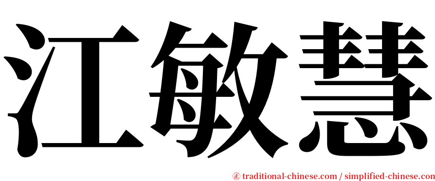 江敏慧 serif font