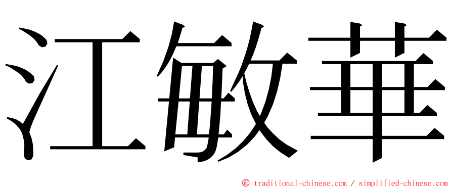 江敏華 ming font