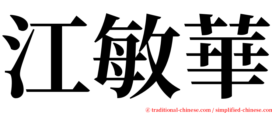 江敏華 serif font