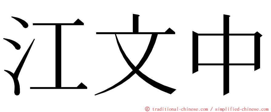 江文中 ming font