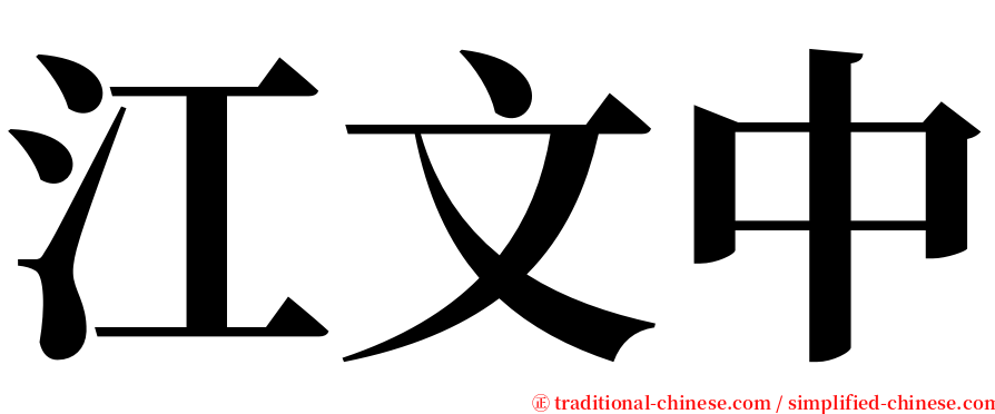 江文中 serif font