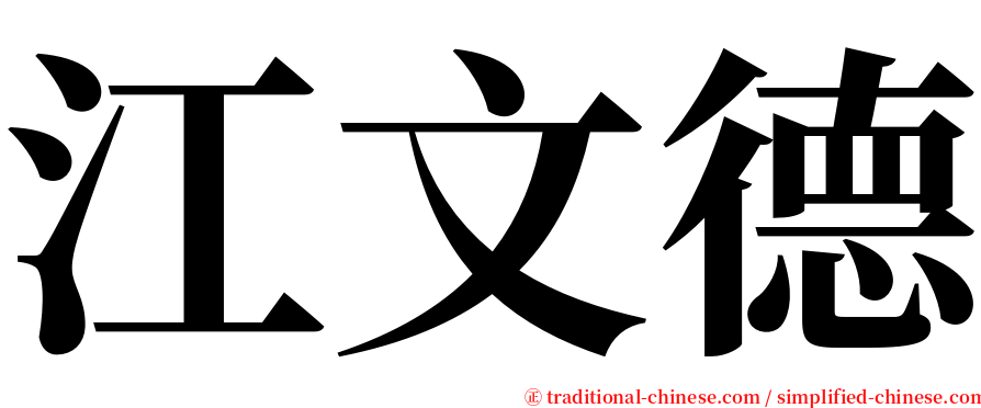 江文德 serif font