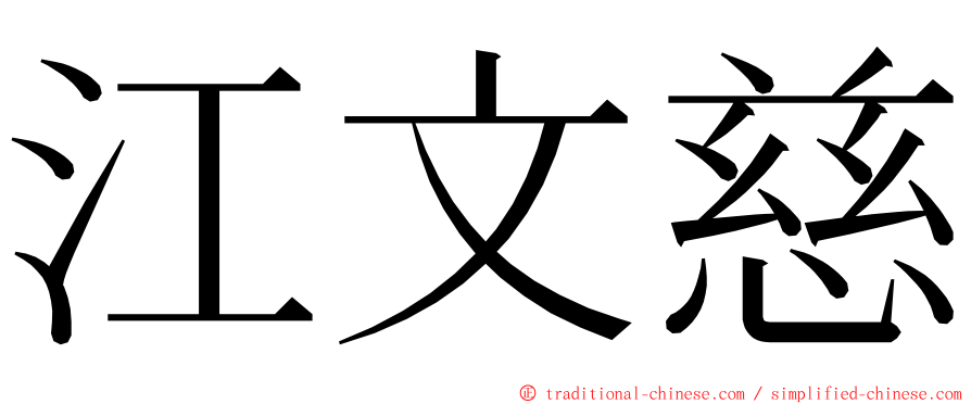 江文慈 ming font