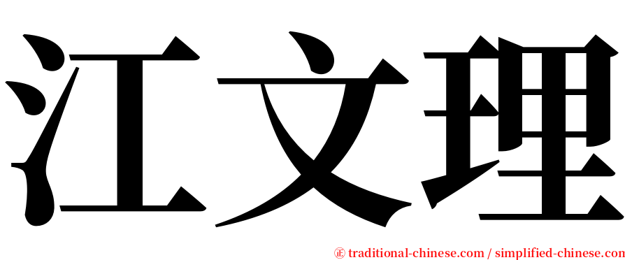 江文理 serif font