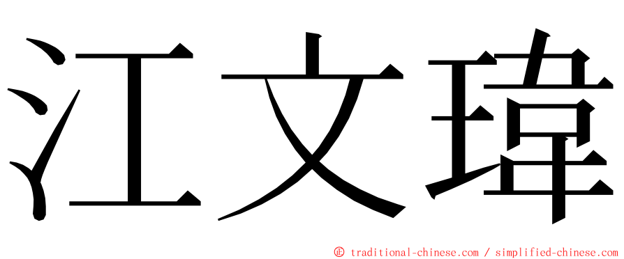 江文瑋 ming font