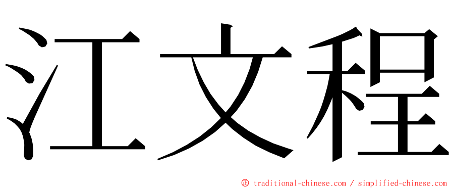 江文程 ming font