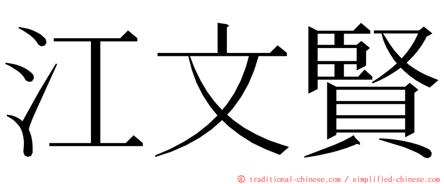 江文賢 ming font