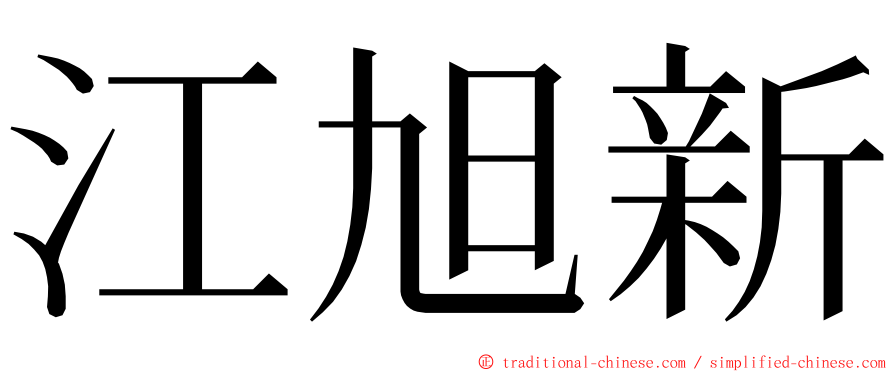 江旭新 ming font