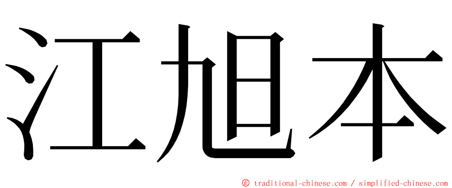 江旭本 ming font