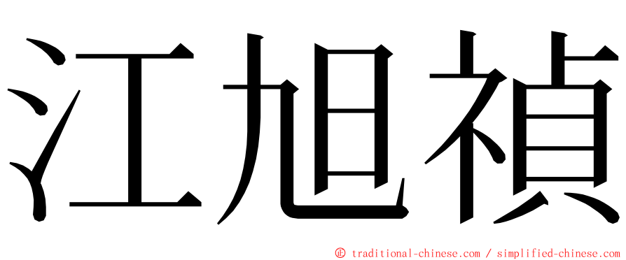 江旭禎 ming font