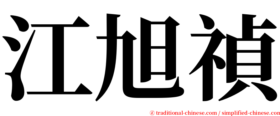 江旭禎 serif font