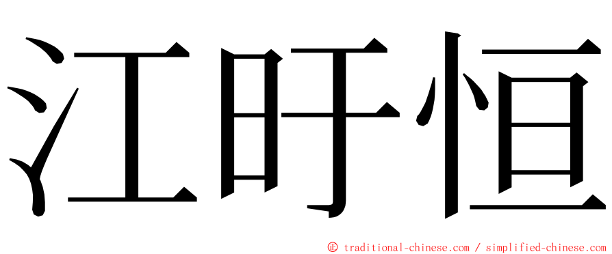 江旴恒 ming font