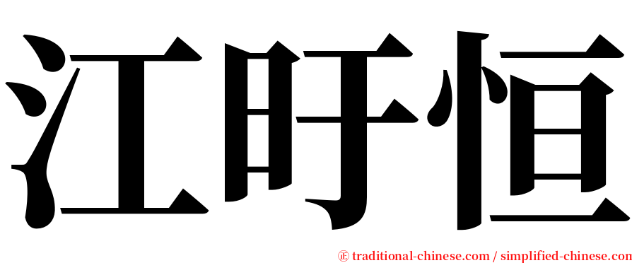 江旴恒 serif font