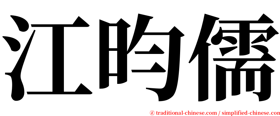 江昀儒 serif font