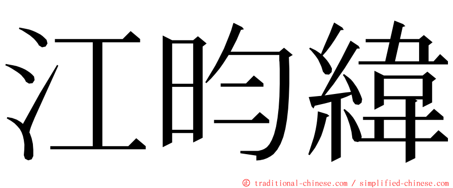 江昀緯 ming font