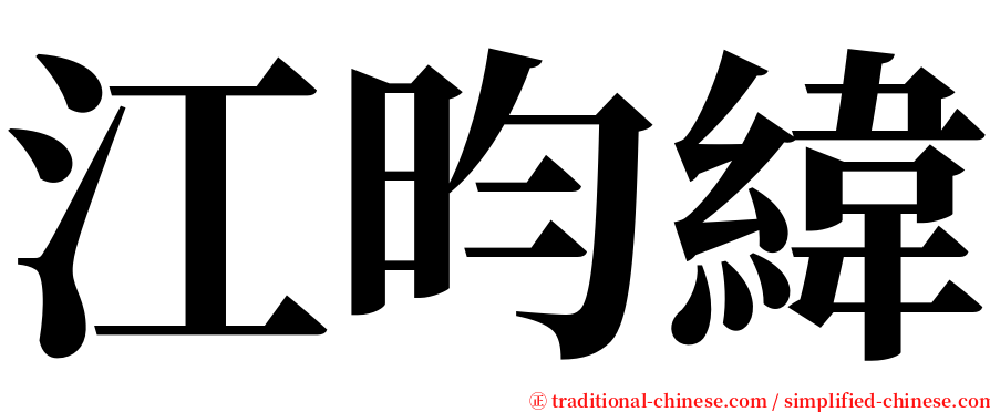 江昀緯 serif font