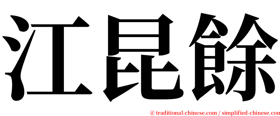 江昆餘 serif font