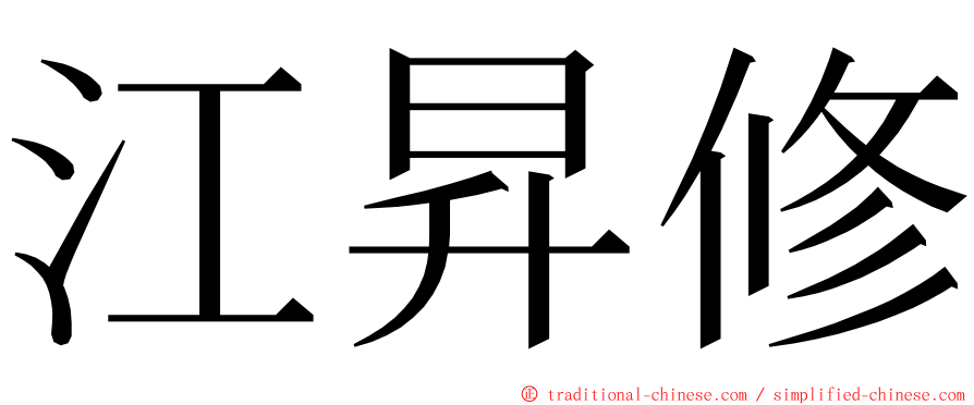 江昇修 ming font