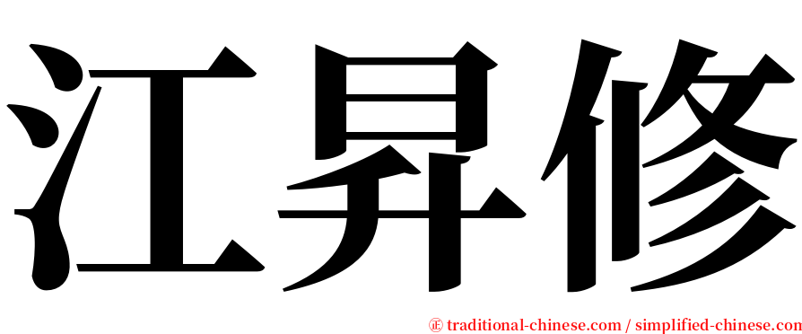 江昇修 serif font