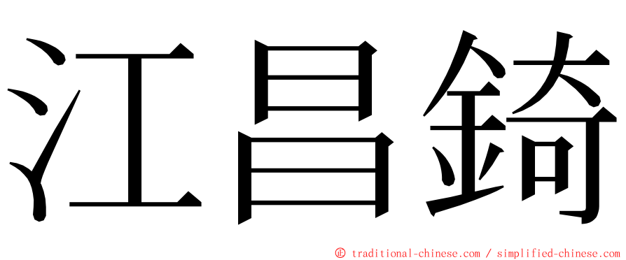 江昌錡 ming font