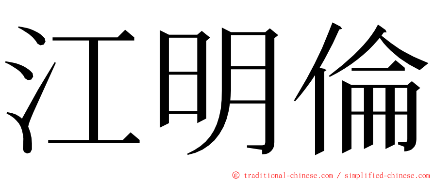 江明倫 ming font