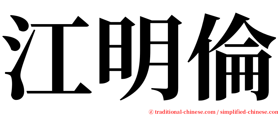 江明倫 serif font