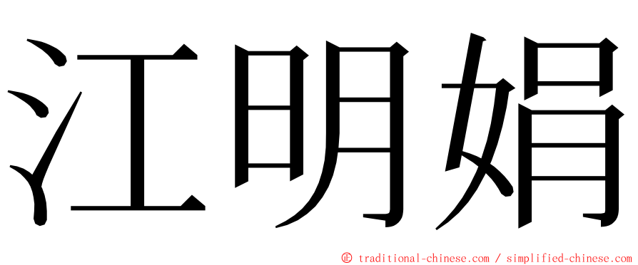 江明娟 ming font