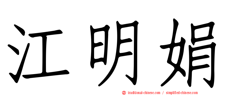 江明娟