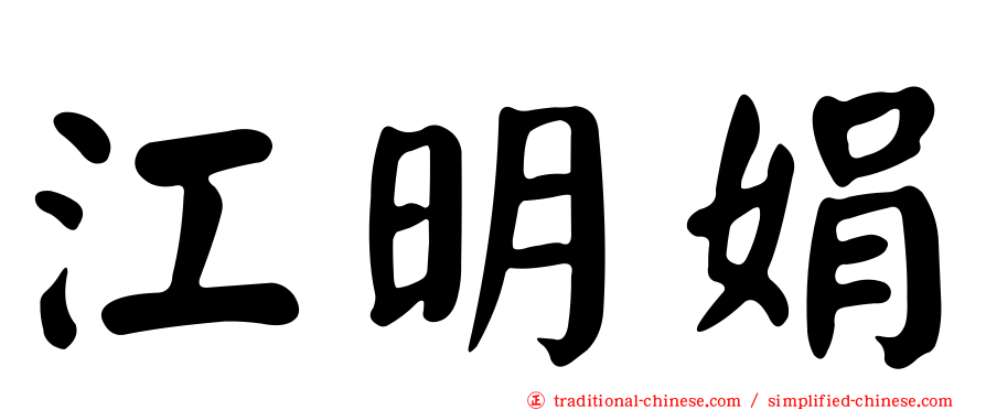江明娟